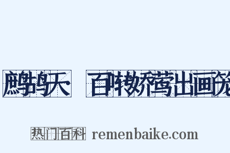 鹧鸪天·百啭娇莺出画笼是什么意思的图片